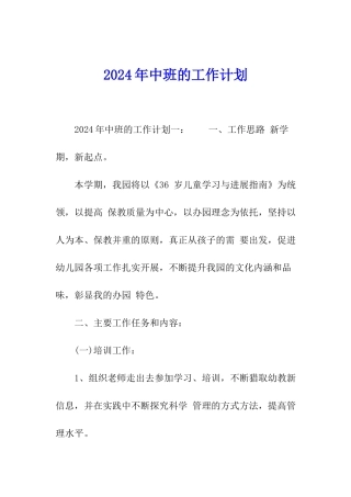 2024年中班的工作计划