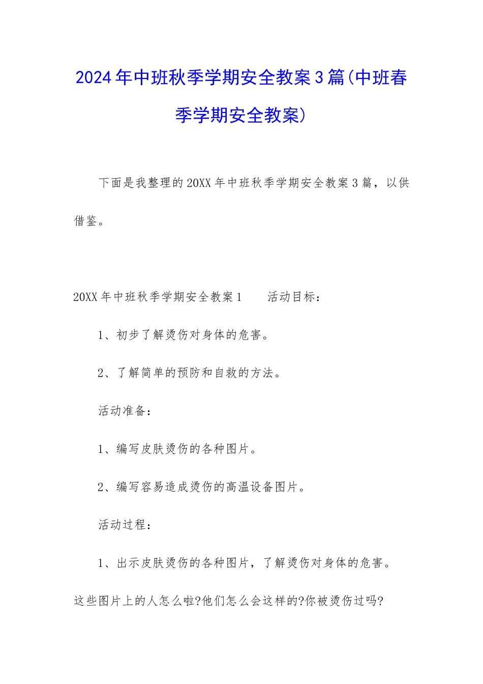 2024年中班秋季学期安全教案3篇_第1页
