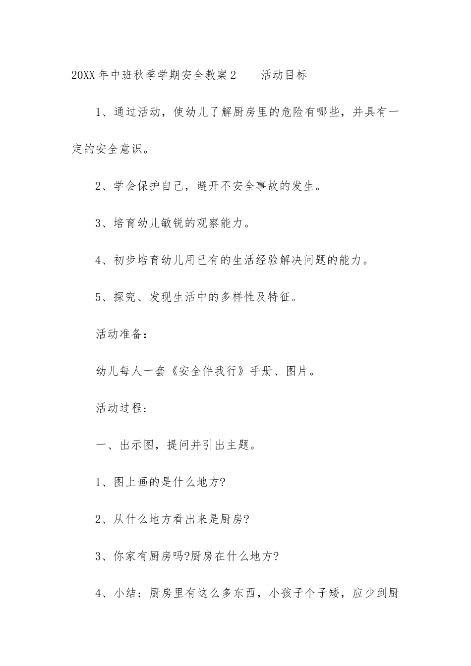 2024年中班秋季学期安全教案3篇_第3页