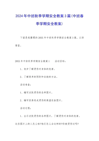 2024年中班秋季学期安全教案3篇