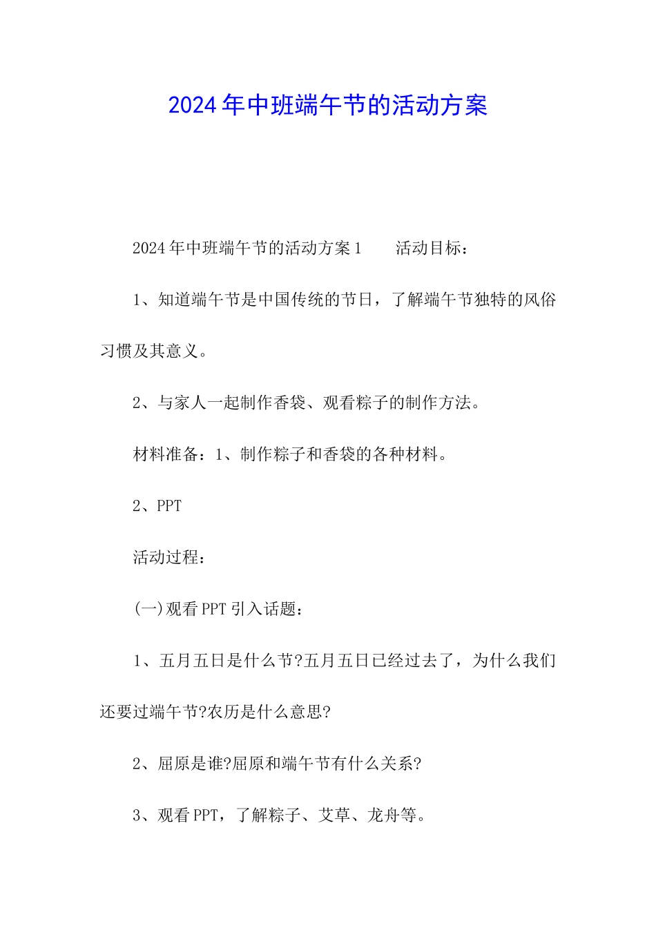 2024年中班端午节的活动方案_第1页