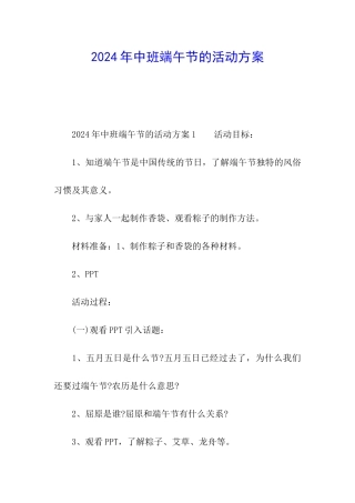 2024年中班端午节的活动方案