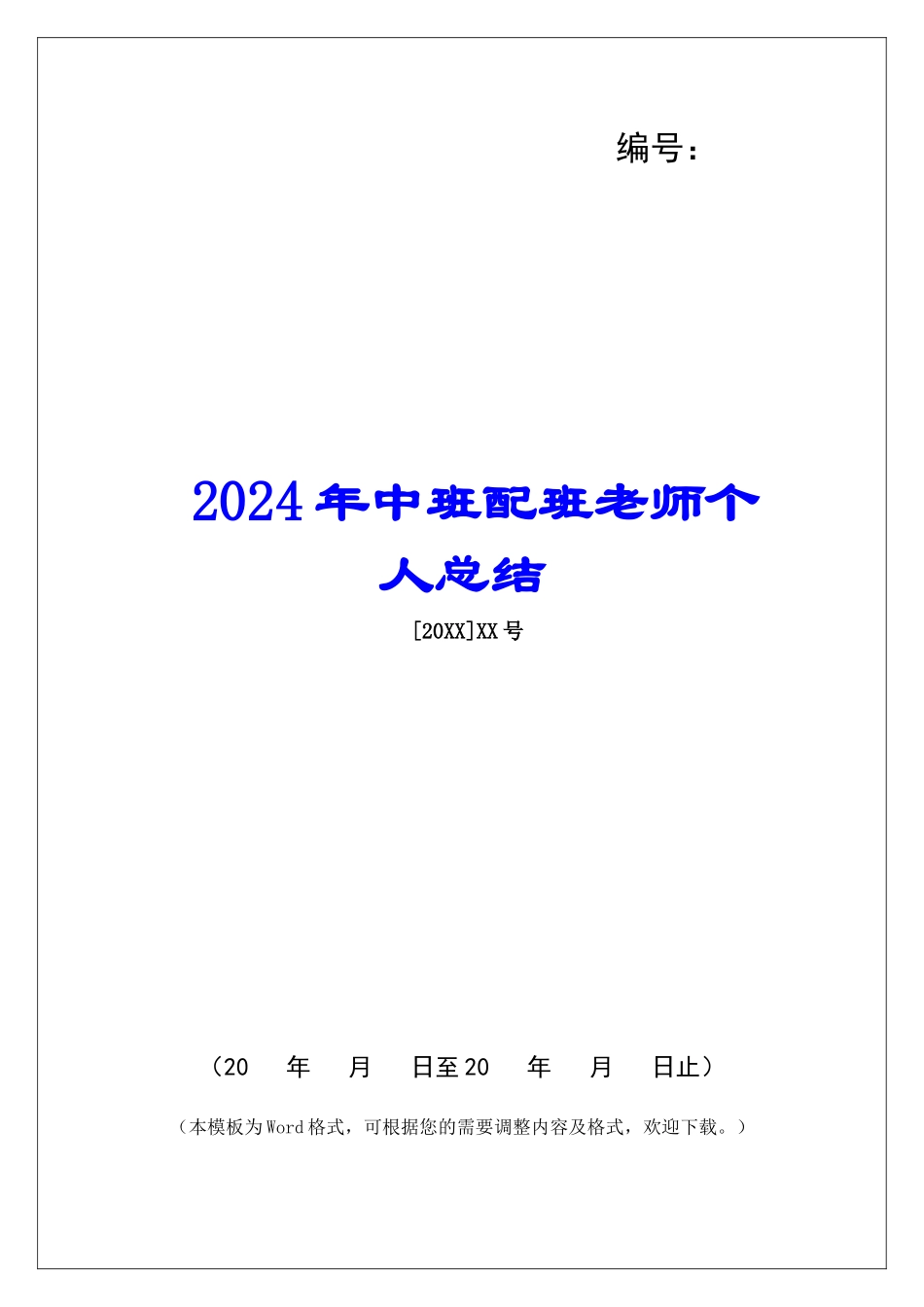 2024年中班配班教师个人总结_第1页
