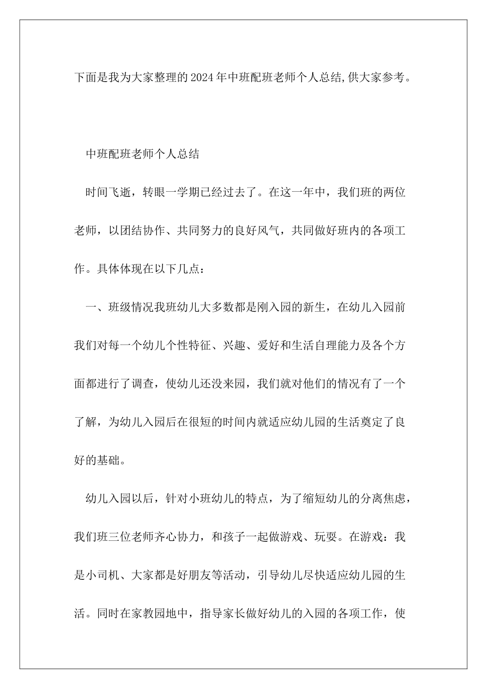 2024年中班配班教师个人总结_第2页
