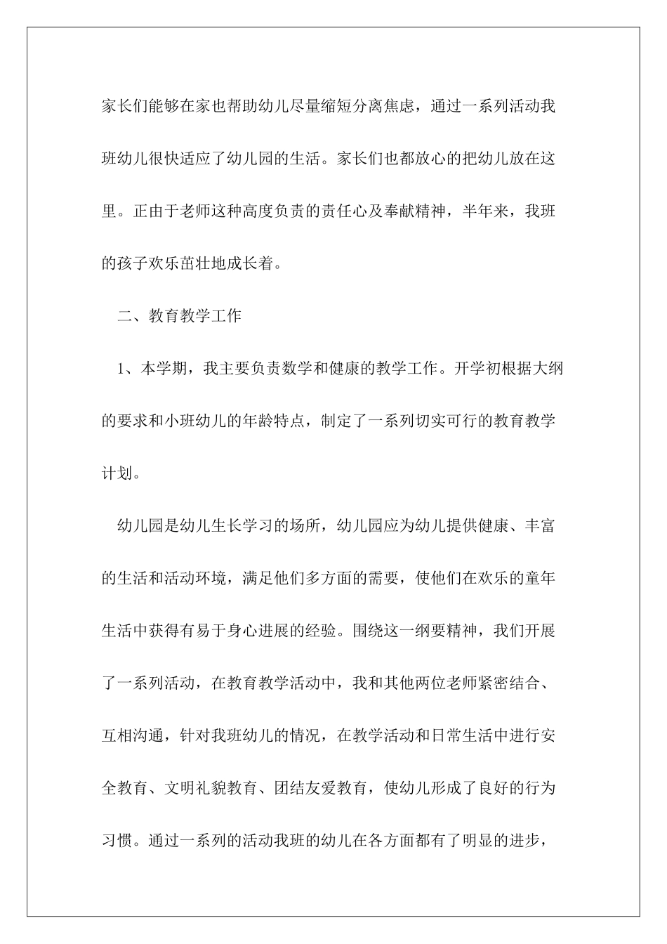 2024年中班配班教师个人总结_第3页