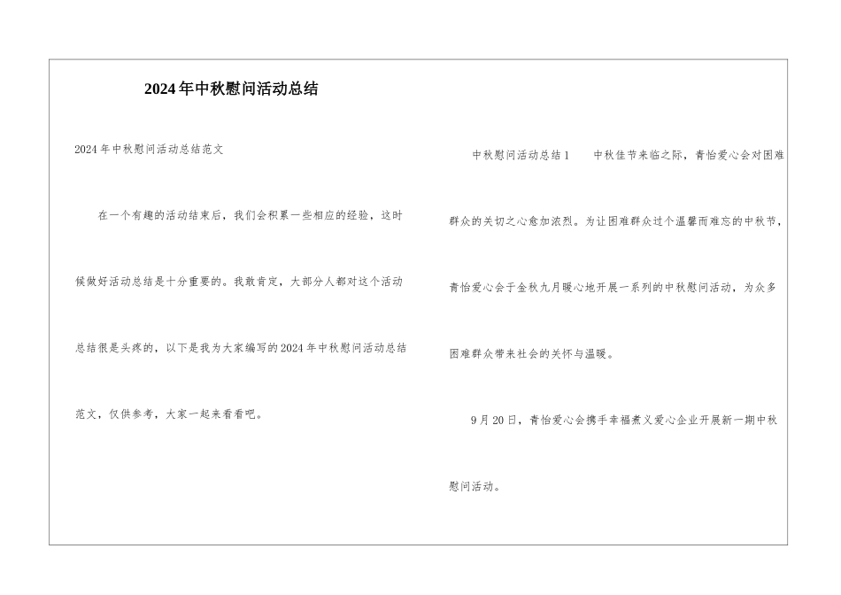 2024年中秋慰问活动总结_第1页
