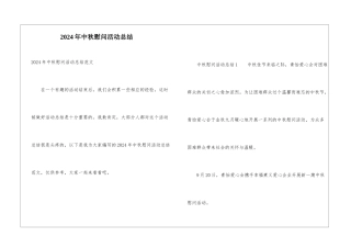 2024年中秋慰问活动总结