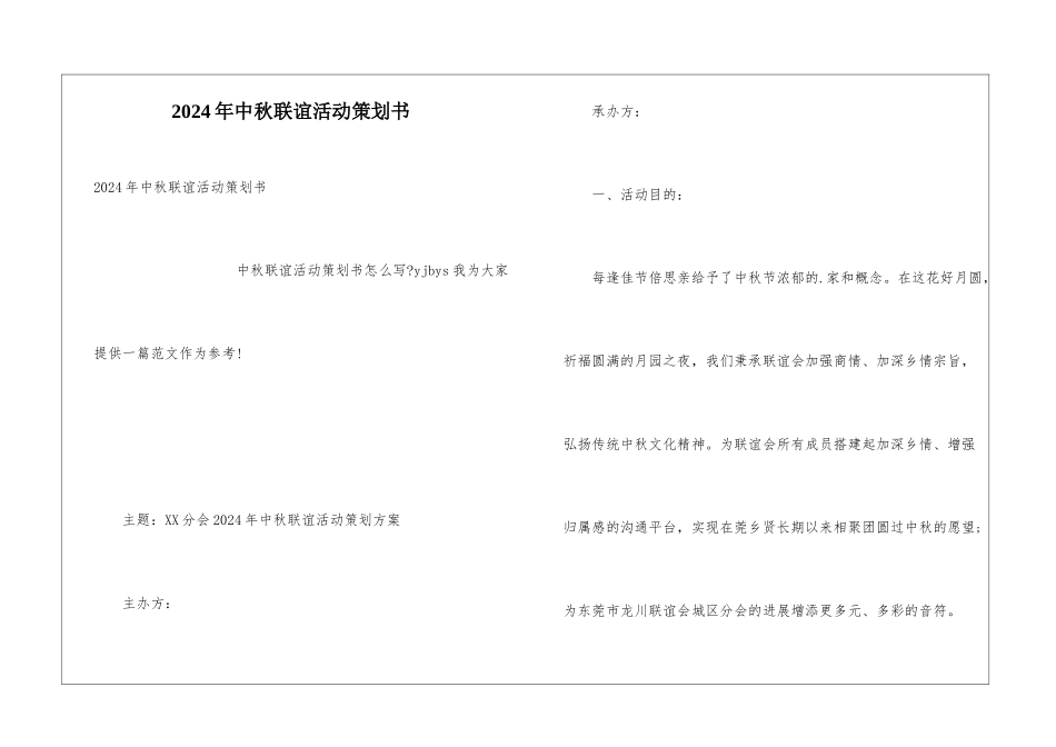 2024年中秋联谊活动策划书_第1页