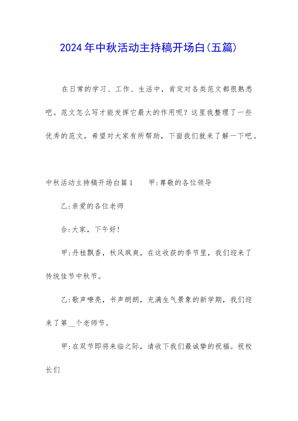 2024年中秋活动主持稿开场白_第1页