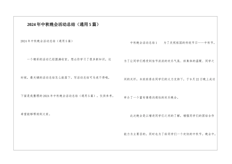 2024年中秋晚会活动总结_第1页