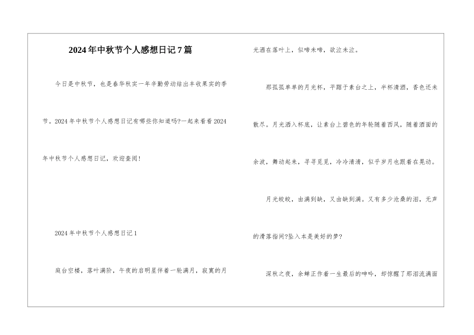 2024年中秋节个人感想日记7篇_第1页