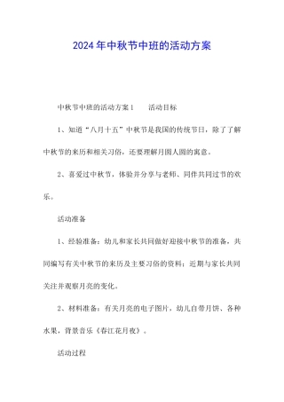 2024年中秋节中班的活动方案