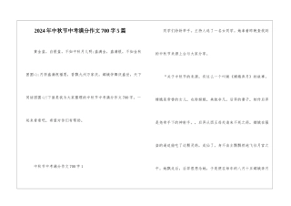 2024年中秋节中考满分作文700字5篇