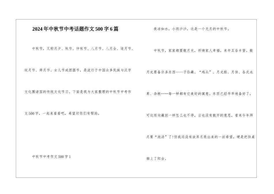 2024年中秋节中考话题作文500字6篇_第1页