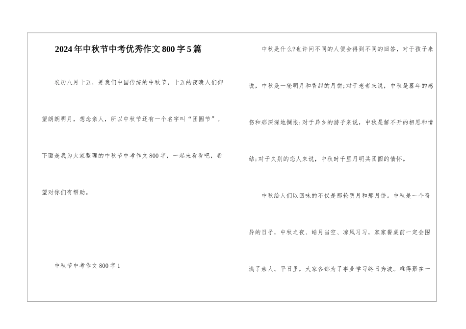 2024年中秋节中考优秀作文800字5篇_第1页