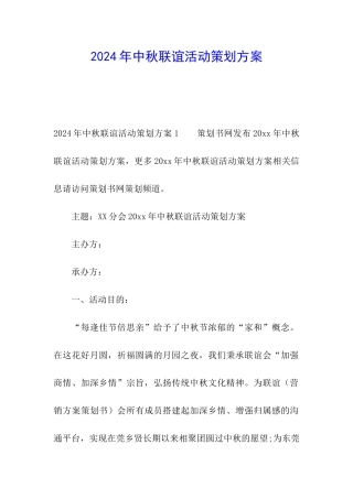 2024年中秋联谊活动策划方案