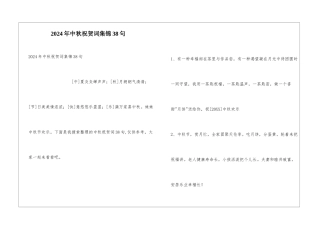 2024年中秋祝贺词集锦38句