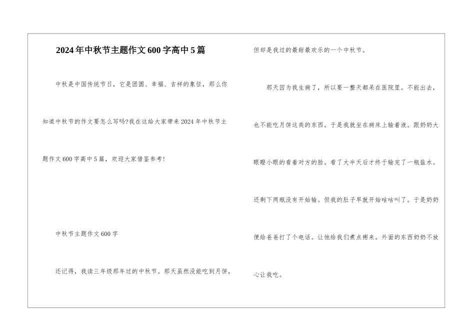 2024年中秋节主题作文600字高中5篇_第1页