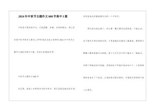 2024年中秋节主题作文600字高中5篇