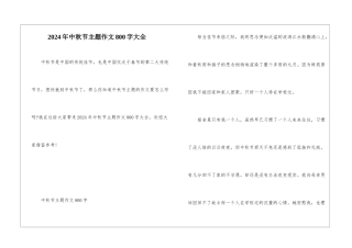 2024年中秋节主题作文800字大全