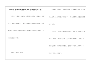2024年中秋节主题作文700字优秀作文5篇