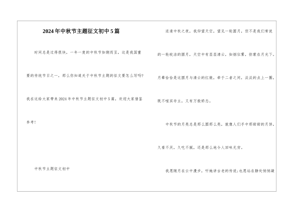 2024年中秋节主题征文初中5篇_第1页