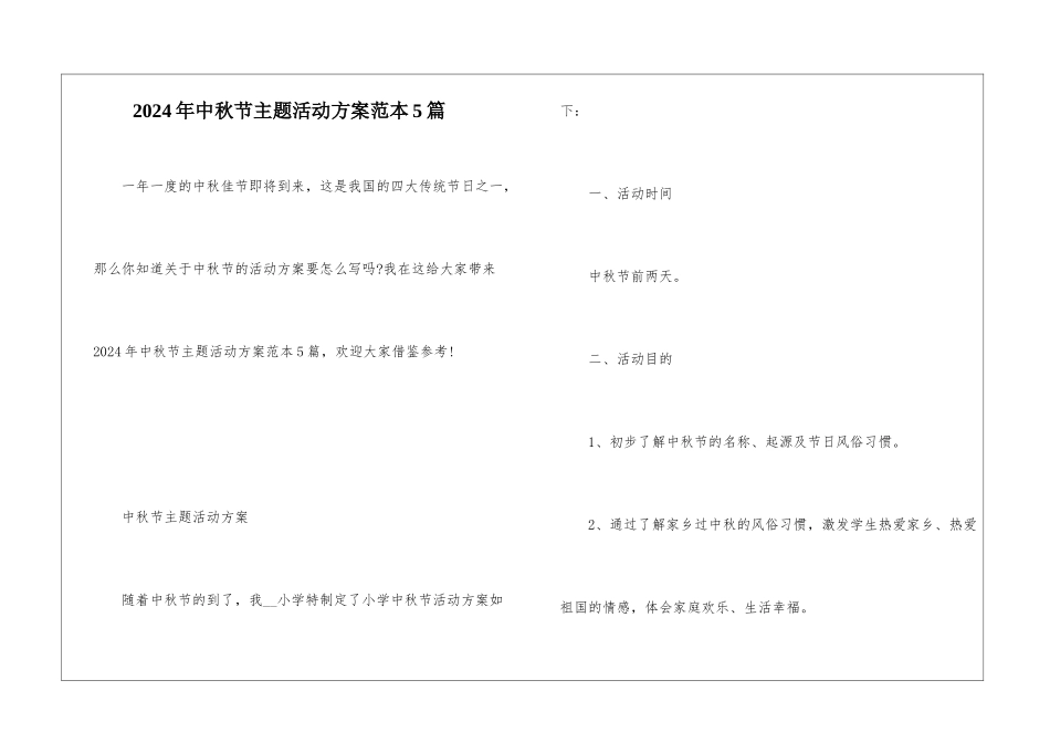 2024年中秋节主题活动方案范本5篇_第1页