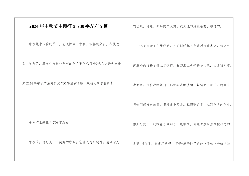 2024年中秋节主题征文700字左右5篇_第1页
