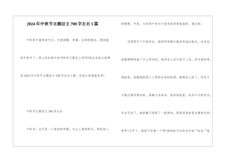 2024年中秋节主题征文700字左右5篇