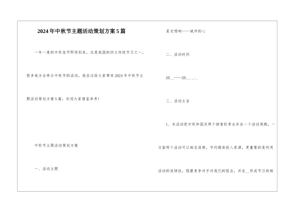 2024年中秋节主题活动策划方案5篇_第1页