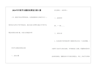 2024年中秋节主题活动策划方案5篇