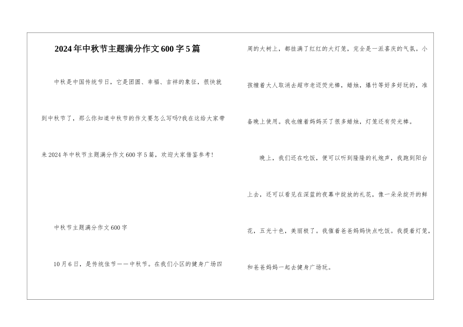 2024年中秋节主题满分作文600字5篇_第1页
