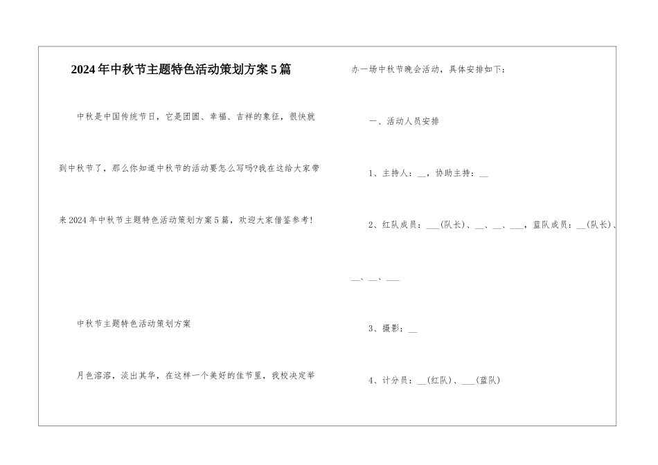 2024年中秋节主题特色活动策划方案5篇_第1页
