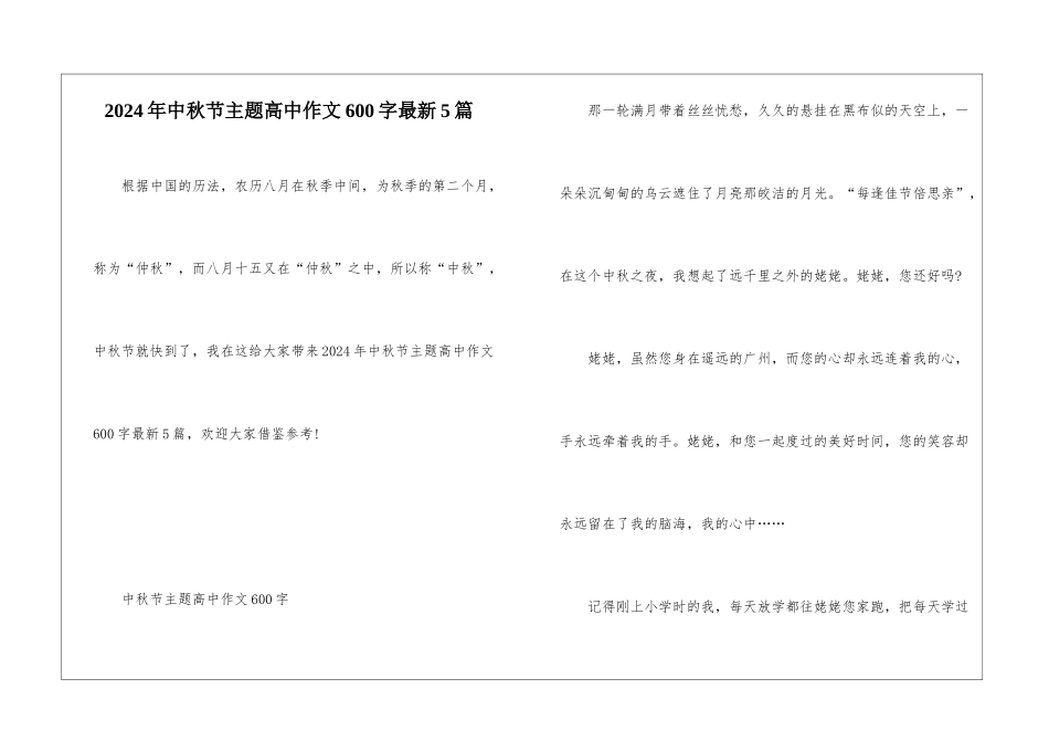 2024年中秋节主题高中作文600字最新5篇_第1页