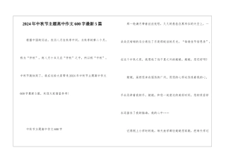 2024年中秋节主题高中作文600字最新5篇