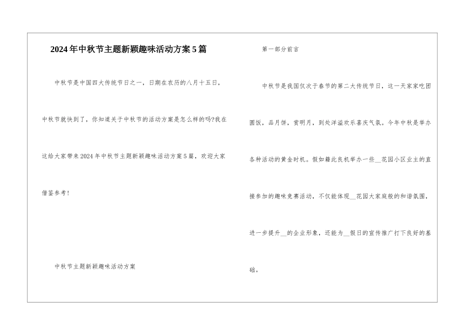 2024年中秋节主题新颖趣味活动方案5篇_第1页