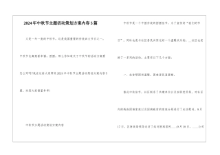 2024年中秋节主题活动策划方案内容5篇