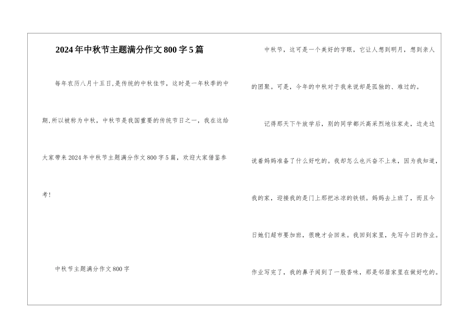 2024年中秋节主题满分作文800字5篇_第1页