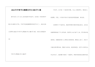 2024年中秋节主题满分作文800字5篇