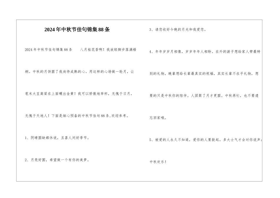 2024年中秋节佳句锦集88条_第1页