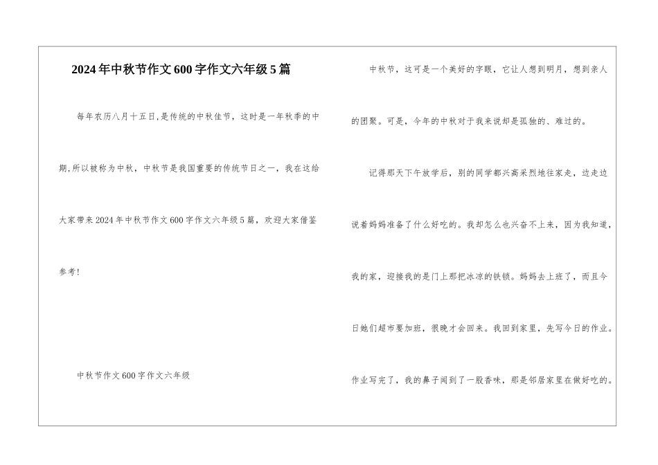 2024年中秋节作文600字作文六年级5篇_第1页