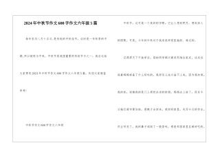 2024年中秋节作文600字作文六年级5篇