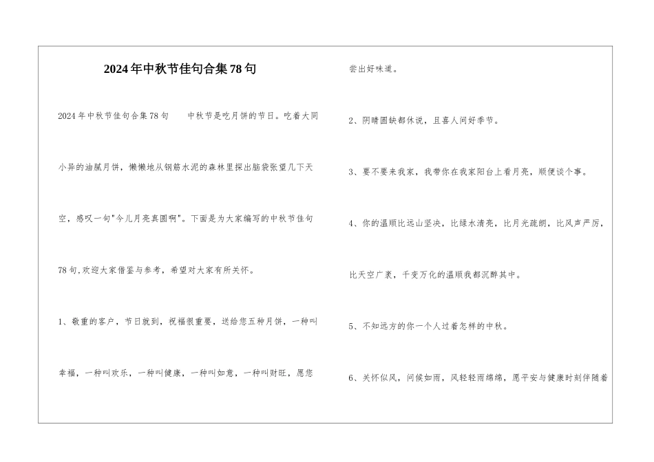 2024年中秋节佳句合集78句_第1页