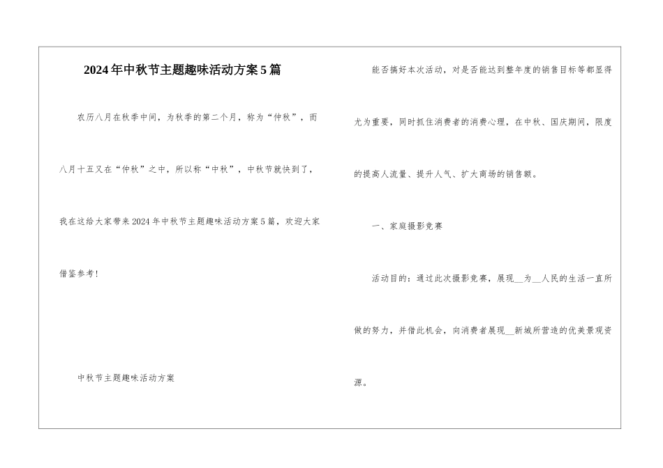 2024年中秋节主题趣味活动方案5篇_第1页