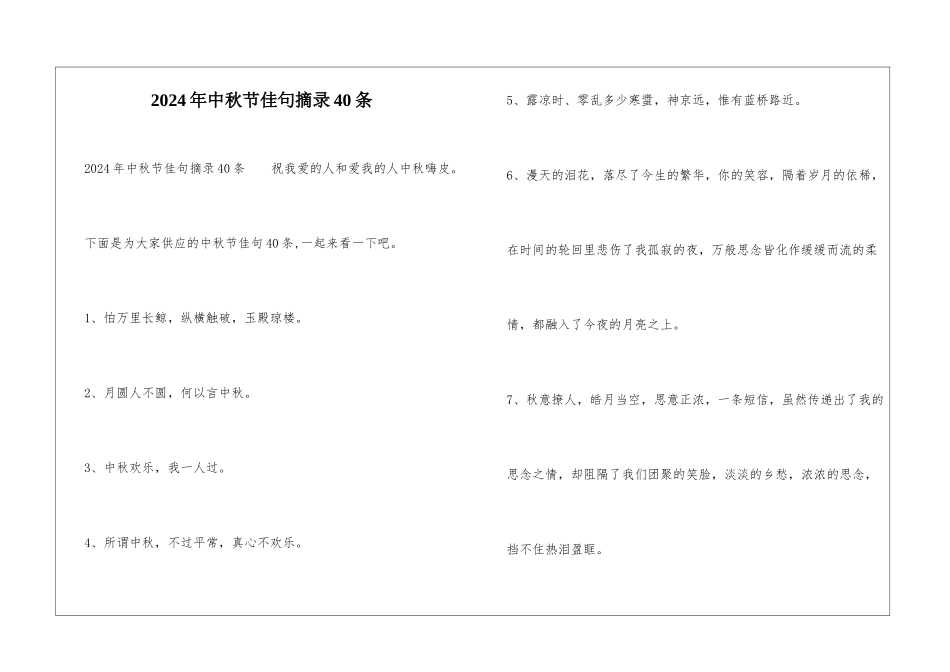 2024年中秋节佳句摘录40条_第1页