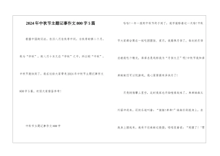 2024年中秋节主题记事作文800字5篇