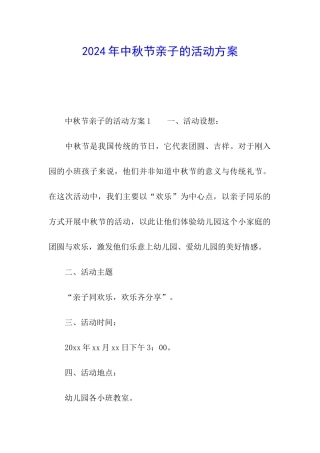 2024年中秋节亲子的活动方案