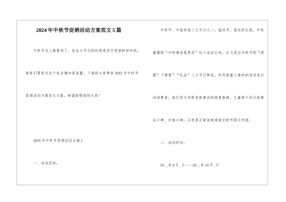 2024年中秋节促销活动方案范文5篇_第1页