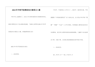 2024年中秋节促销活动方案范文5篇