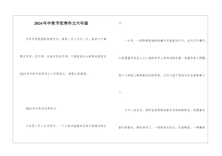 2024年中秋节优秀作文六年级